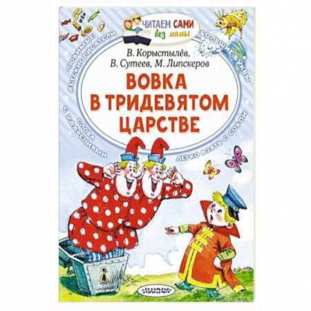 Книги для дошкольников (4-6 лет), книга Вовка в Тридевятом царстве