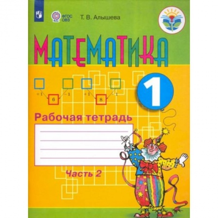 Школьникам и абитуриентам, книга Математика 1клас. Часть 2