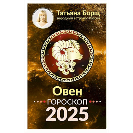 Астрология, книга Овен. Гороскоп на 2025 год