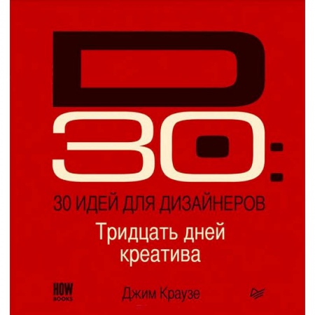 Книги, книга 30 идей для дизайнеров Тридцать дней креатива для вдохновения и карьерного роста