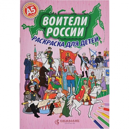 Досуг, творчество и кулинария, книга Набор. Воители России. Раскраска с цветными карандашами