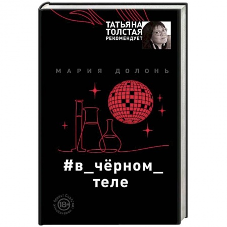 Детективы, триллеры, книга #в_чёрном_теле