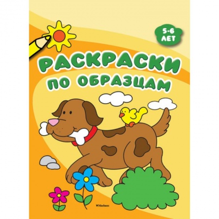Досуг, творчество и кулинария, книга Раскраски по образцам. 5-6 лет
