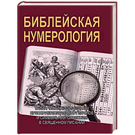 Книги, книга Библейская нумерология