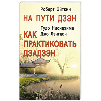 На пути Дзэн. Как практиковать Дзадзэн На пути Дзэн. Как практиковать Дзадзэн
