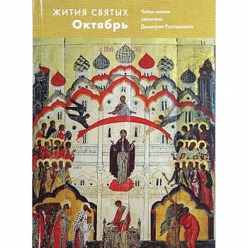 Жития святых. Октябрь. Четьи-минеи святителя Димитрия Ростовского на русском языке, расположенные по новому стилю. Том 10