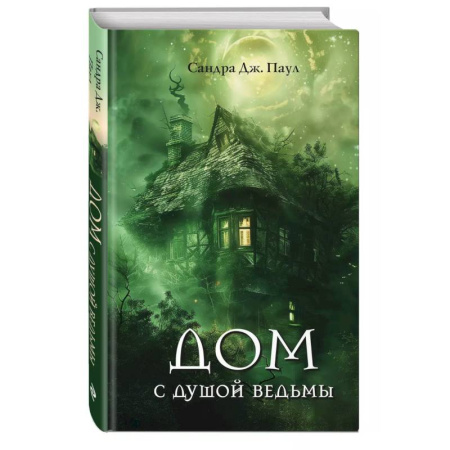 Проза для детей, книга Дом с душой ведьмы