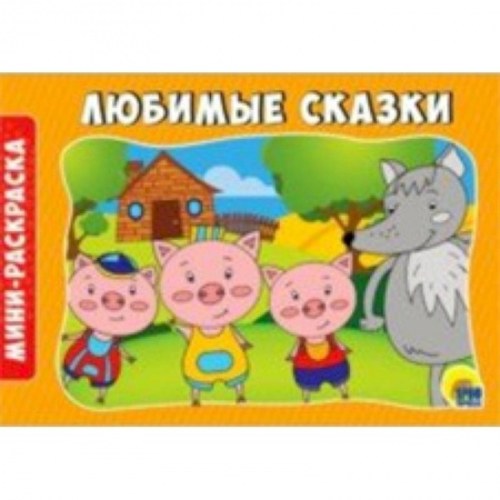 Досуг, творчество и кулинария, книга Раскраски А5. Альбомные. Любимые сказки