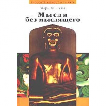 Книги, книга Мысли без мыслящего. Психотерапия в буддийской перспективе