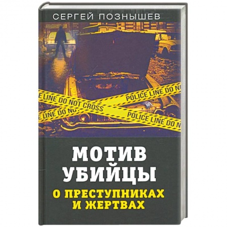 Общественные и гуманитарные науки, книга Мотив убийцы. О преступниках и жертвах