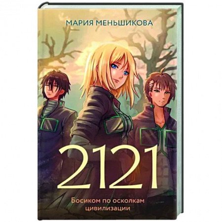 Фантастика, фэнтези, книга 2 121
