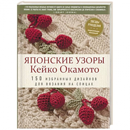 Рукоделие. Творчество, книга Японские узоры Кейко Окамото: 150 избранных дизайнов для вязания на спицах