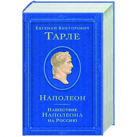 История войн, книга Наполеон. Нашествие Наполеона на Россию