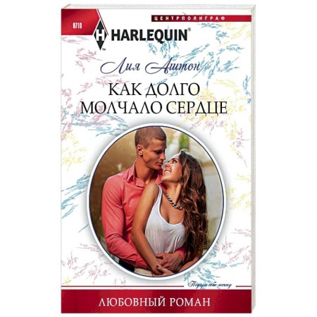 Книги, книга Как долго молчало сердце