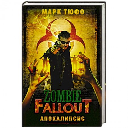 Книги, книга Zombie Fallout: Апокалипсис