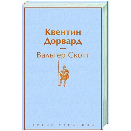 Классика, современная литература, книга Квентин Дорвард