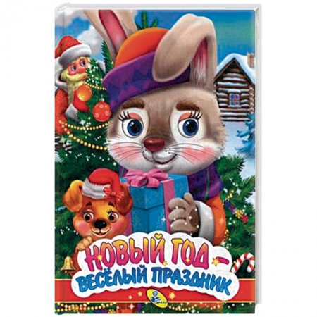 Книги для самых маленьких (0-3 года), книга Новый год - веселый праздник
