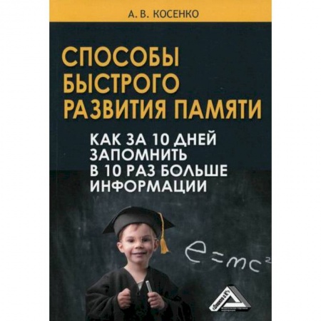 Общественные и гуманитарные науки, книга Способы быстрого развития памяти