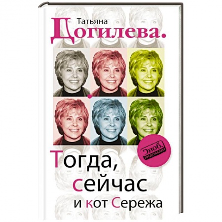 Книги, книга Тогда, сейчас и кот Сережа