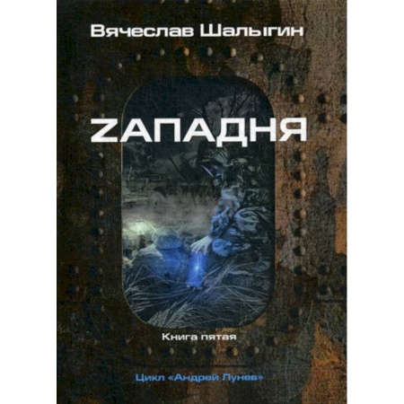 Фантастика, фэнтези, книга Zападня