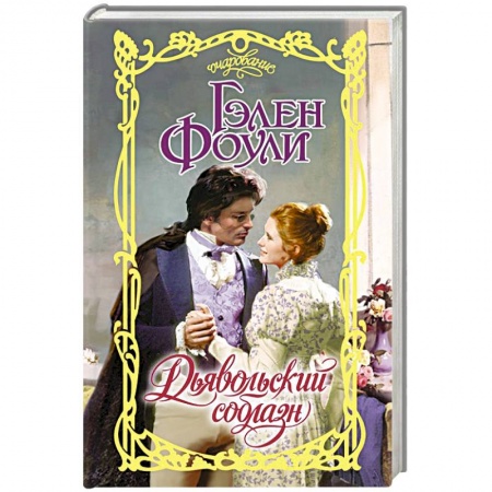 Любовный роман, книга Дьявольский соблазн