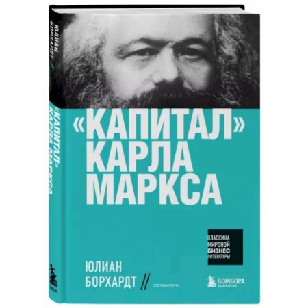 Общественные и гуманитарные науки, книга 'Капитал' Карла Маркса