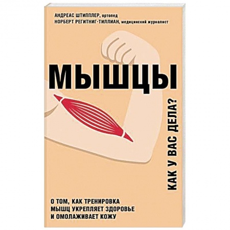 Популярная и нетрадиционная медицина, книга Мышцы. Как у вас дела?