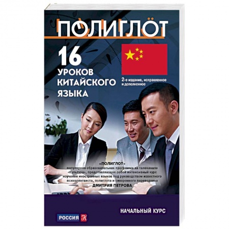 Изучение языков, книга 16 уроков Китайского языка. Начальный курс