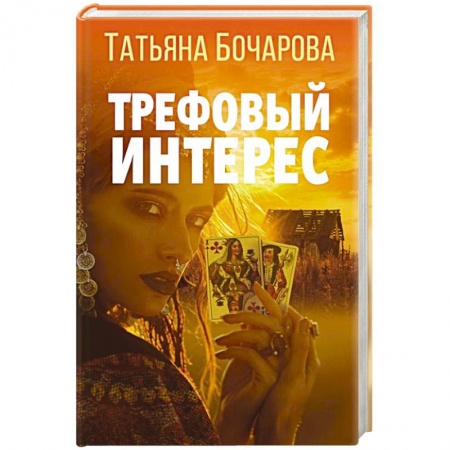Детективы, триллеры, книга Трефовый интерес