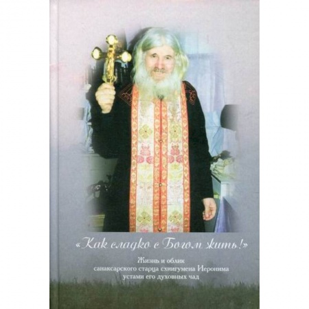 Православие, книга Как сладко с Богом жить!