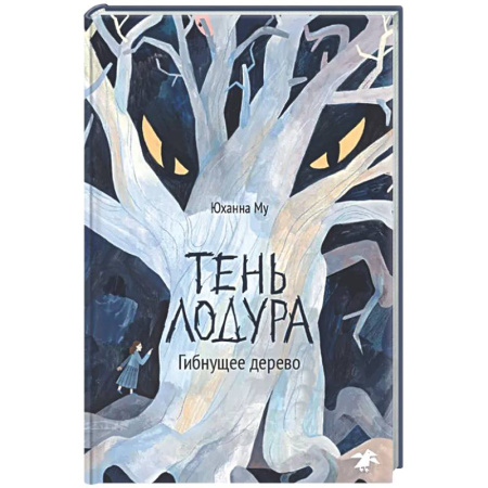 Проза для детей, книга Тень Лодура. Гибнущее дерево