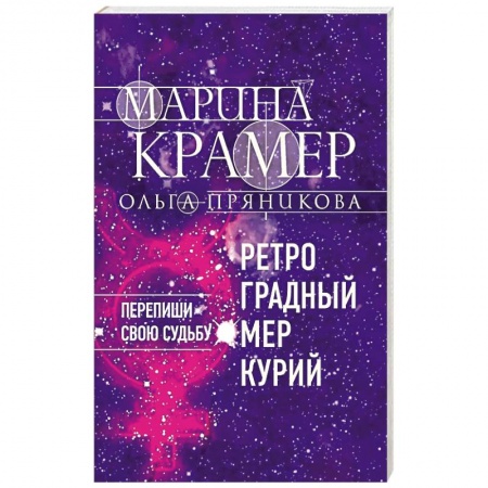 Детективы, триллеры, книга Ретроградный Меркурий