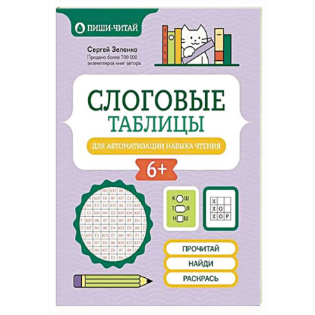 Дошкольникам, книга Слоговые таблицы для автоматизации навыка чтения