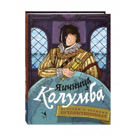 Познавательная литература, книга Яичница Колумба. Истории о великих путешественниках