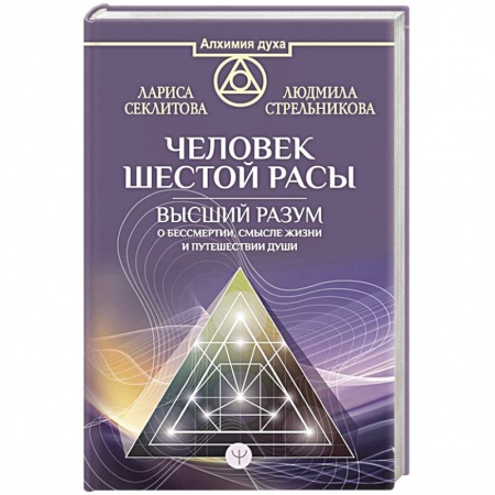 Эзотерические учения, книга Человек шестой расы. Высший разум о бессмертии, смысле жизни и путешествии души
