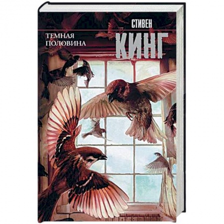 Фантастика, фэнтези, книга Темная половина