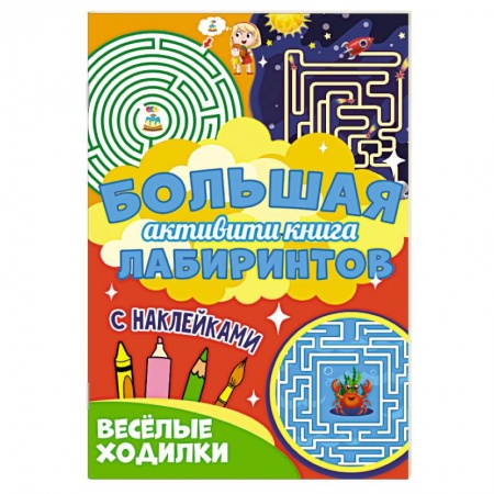Досуг, творчество и кулинария, книга Веселые ходилки