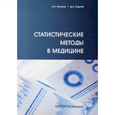 Система здравоохранения, книга Статистические методы в медицине