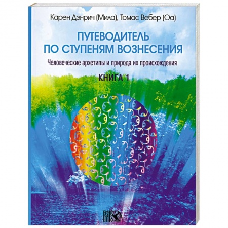 Книги, книга Путеводитель по ступеням вознесения книга 1