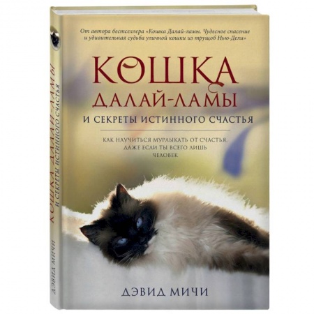 Буддизм, книга Кошка Далай-Ламы и секреты истинного счастья