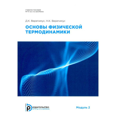 Школьникам и абитуриентам, книга Основы физической термодинамики. Модуль 2: Учебное пособие. 2-е издание, испр.