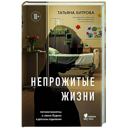 Популярная и нетрадиционная медицина, книга Непрожитые жизни. Патологоанатом о своих буднях в детском отделении