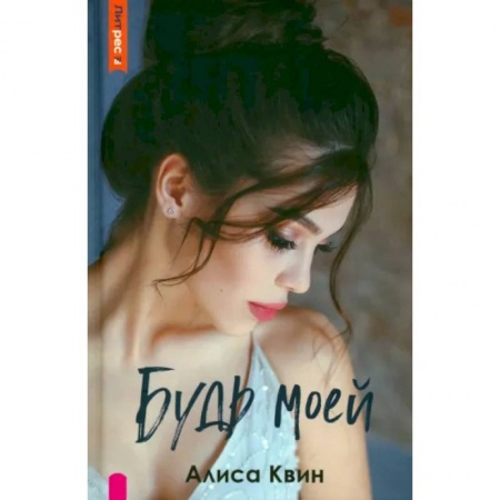 Любовный роман, книга Будь моей