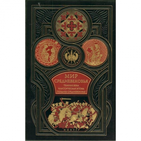 Древний мир и средние века, книга Мир средневековья. Тёмные века. Классическая эпоха. Позднее средневековье. Всеобщая история стран и народов мира