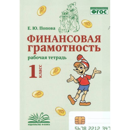 Школьникам и абитуриентам, книга Финансовая грамотность. 1 класс. Рабочая тетрадь.
