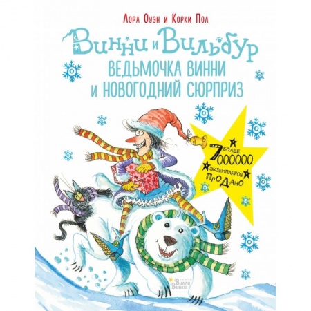 Проза для детей, книга Ведьмочка Винни и новогодний сюрприз