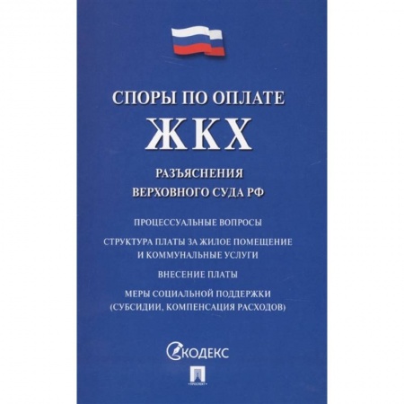 Общественные и гуманитарные науки, книга Споры по оплате ЖКХ. Разъяснения верховного суда РФ