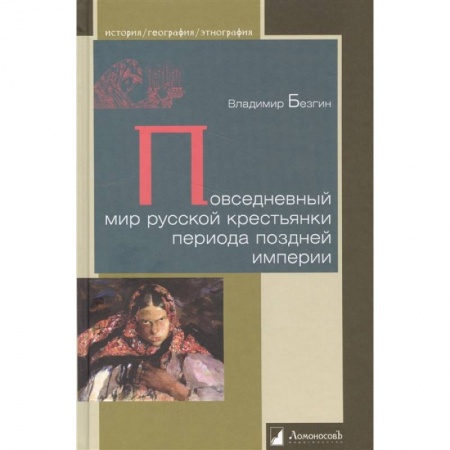 Общественные и гуманитарные науки, книга Повседневный мир русской крестьянки периода поздней империи
