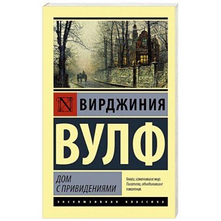 Классика, современная литература, книга Дом с привидениями