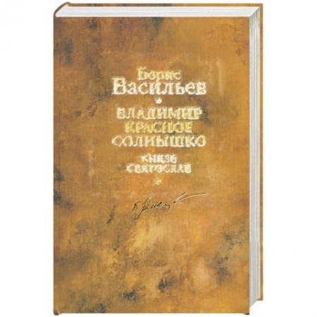 Книги, книга Борис Васильев. Собрание сочинений. В 12 томах. Том 9. Владимир Красное Солнышко. Князь Святослав